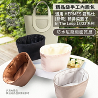 【精品級防水尼龍緞面質感內膽包】適用 HERMES In The Loop 18/23 新款愛馬仕豬鼻菜籃子內袋 包中包