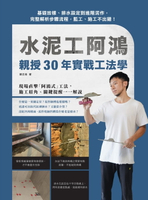 【電子書】水泥工阿鴻親授30年實戰工法學：基礎放樣、排水設定到進階泥作，完整解析步驟流程，監工、施工不出錯！