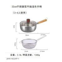 不銹鋼雪平鍋(22cm雪平鍋淺色木柄+蓋+網籃)