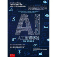 AI人工智慧導論--理論、實務及素養[93折] TAAZE讀冊生活