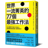 世界一流菁英的77個最強工作法：IQ、學歷不代表工作能力 是習慣和態度讓人脫穎而出！