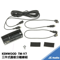 KENWOOD TM-V7 專用面板分離線組 三段式 快拆線組 分離線 V7