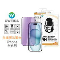 Oweida iPhone全系列 降藍光滿版鋼化玻璃保護貼