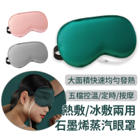 YOLU 石墨烯加熱恆溫熱敷蒸汽眼罩 USB溫控定時按摩舒壓眼罩 助眠遮光眼罩(冷敷/溫熱眼罩 母親節禮物)