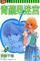 【電子書】青蘋果迷宮 (3)