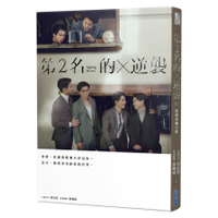 第2名的逆襲：WBL2影視改編小說