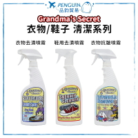 Grandma's Secret 老奶奶的秘密 老奶奶  衣物去漬/鞋用/除皺 470ml ✨現貨+預購✨