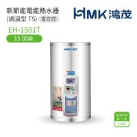 【HMK 鴻茂】15加侖 直掛式 新節能電能熱水器 調溫TS型(EH-1501T 不含安裝)