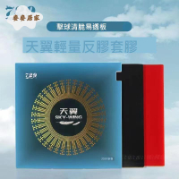 正品友誼729天翼 乒乓球反膠  套膠 乒乓球膠皮超輕快攻初學 套膠 反手[DD0331003]