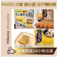 ✨現貨✨日本製 正品 DAISO 大創 溏心蛋 神器  溏心蛋 浸泡盒 溏心蛋製作器 玉子燒 微波玉子燒 日本廚房用品