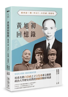 【電子書】黃旭初回憶錄——廣西前三傑：李宗仁、白崇禧、黃紹竑