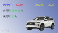 【車車共和國 】Infiniti QX60 MK2 矽膠雨刷 軟骨雨刷 後雨刷 雨刷錠 2022/9以後