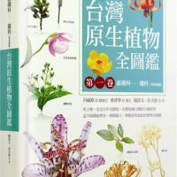 台灣原生植物全圖鑑第一卷：蘇鐵科──蘭科（雙袋蘭屬）（APG IV增訂版）