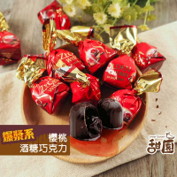 【甜園】櫻桃酒巧克力 1000gx1包(爆漿巧克力 交換禮物 聖誕節 年節禮盒 巧克力 酒糖 酒心巧克力)