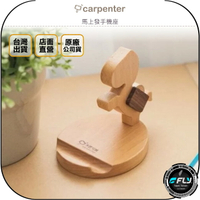 《飛翔無線3C》Carpenter 木匠兄妹 馬上發手機座◉公司貨◉台灣製◉手工實木手機架◉胡桃木 山毛櫸