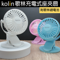 Kolin 歌林 360度三段USB充電式座夾扇/電扇/風扇