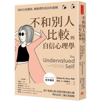 不和別人比較的自信心理學：卸下重重心防，用愛化解比較心態，與內在的三個自我和解
