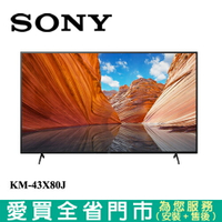 SONY 43型4K HDR聯網液晶顯示器KM-43X80J含配送+安裝【愛買】