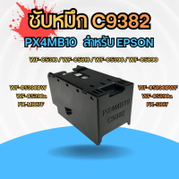 ซับหมึก C9382 สําหรับเครื่องพิมพ์ WorkForce Pro WF-C5310 / WF-C5810 / WF-C5390 / WF-C5890 คําแนะนําผ