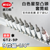 WIGA 威力鋼 GT2-9P 1/4＂ 9件組白色星型凸頭套筒組 [2分星型凸頭套筒]