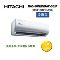 【領券再97折+4%點數回饋】HITACHI 日立 7-8坪 5.0KW變頻分離式冷氣-冷專型 RAS-50NJP/RAC-50JP