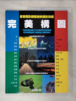 【書寶二手書T4／攝影_DV6】完美構圖：專業攝影師親授的攝影訣竅_淺井慎平, 三好和義, 藤田一?, 萩原和幸, 岡?和幸, 櫻井 始, 石井孝親, 酒井久美子, 伊藤美露, 竹內秀信,  邵明質
