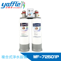 【Yaffle 亞爾浦】日本系列櫥下型家用大流量二道式洗滌淨水器(WF-72501P)
