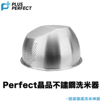 晶品不鏽鋼洗米器【附發票現貨】PERFECT 洗米 淘米器 瀝水籃 洗菜籃 水果籃 濾水籃