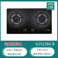櫻花 SAKURA G2522BG 檯面式雙口瓦斯爐 黑色強化玻璃 防漏上湯盤 鑄鐵爐架