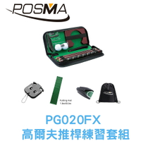 POSMA  高爾夫推桿練習組 搭3件套組  贈雙肩束口後背包  PG020FX