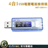測試儀 移動電源測試檢測 電量監測 檢測器 充電器優劣判定 電壓計 MET-USBVA+ USB安全監控儀