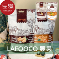 【豆嫂】越南零食 LAFOOCO 腰果(多口味)