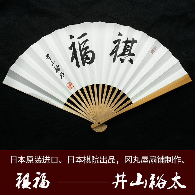 橋本宇太郎棋士 揮毫扇子 及ば