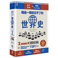 瞄過一眼就忘不了的世界史