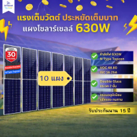 INFOSAT แผงโซลาร์เซลล์ Mono 630W รุ่นกระจก 2 ด้าน รับแสงสองฝั่ง ไฟแรง ทนแดด ทนฝน รุ่น ERA-630W (10 แ