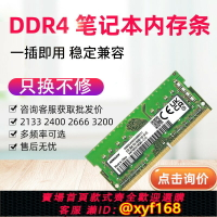 {公司貨 保固一年}三星芯片DDR4 8G 16G 32G 3200 2400 2666筆記本4G電腦內存條2133