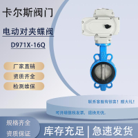 {公司貨 最低價}電動對夾蝶閥 電動閥D971X-16Q 開關型/調節型/防水/防爆可選