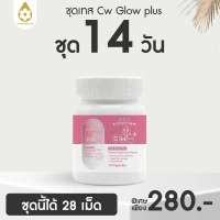 อาหารเสริม กระปุกจิ๋ว 14 วัน CW Glow Plus