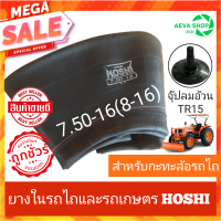 พร้อมส่งจากไทย ยางในรถไถและรถเกษตร HOSHI 7.50-16 (8-16) (1เส้น) จุ๊ปลมอ้วน