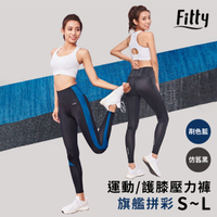 【iFit 愛瘦身】Fitty 運動/護膝壓力褲 旗艦拼彩 刷色藍 仿舊黑 XS-L