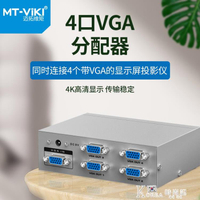 MT-2504 4口VGA分配器高清電腦視頻轉換器顯示器分頻器1分4線一進四出【青木鋪子】
