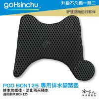 PGO BON 125 鬆餅 防刮腳踏板 機車腳踏墊 腳踏板 踏墊 腳踏墊 防滑墊 摩特動力 哈家人