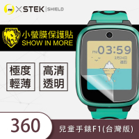 o-one台灣製-小螢膜 360兒童手錶 F1台灣版 滿版螢幕保護貼(2入)