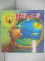【書寶二手書T5／少年童書_DPU】小松鼠的月亮-寶貝成長學習繪本_李美華