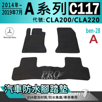 2014~2019年7月 四門 CLA C117 CLA200 CLA220 汽車防水腳踏墊地墊海馬蜂巢蜂窩卡固全包圍