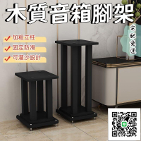 【木質音箱腳架 宅配免運】音響支架 喇叭支架 喇叭腳架 音箱架子 音響落地支架 環繞音響底座 桌面音