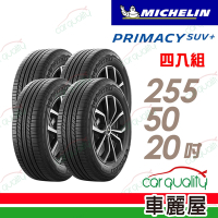 【Michelin 米其林】輪胎米其林PRIMACY SUV+255/50/20吋 _四入組_(車麗屋)
