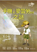 丁柯小密探系列--手機和麥當勞套餐之謎