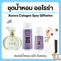 [จัดส่งทันที] Aurora Cologne spry giffarine
