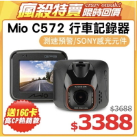 ▼瘋殺特賣 區間測速送16G高速記憶卡 Mio MiVue™ C572 Sony星光級感光元件 GPS+測速 行車記錄器